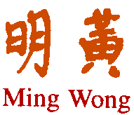 ideogramma di Ming Wong caposcuola mondiale della riflessologia plantare cinese